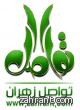 اللقاء الخاص بأعضاء تواصل