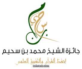 بدء استقبال طلبات المشاركة بجائزة الشيخ محمد بن سحيم