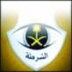العقيد محمدالزهراني مديراً  لقسم الحاسب الآلي بشرطة مكة المكرمة